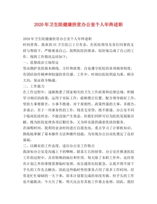 2024年卫生院健康扶贫办公室个人年终述职 