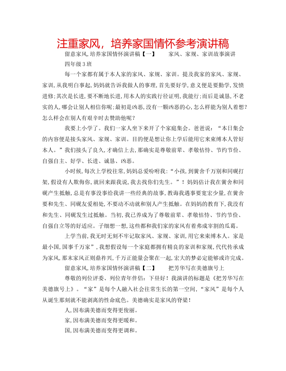 注重家风，培养家国情怀参考演讲稿 _第1页