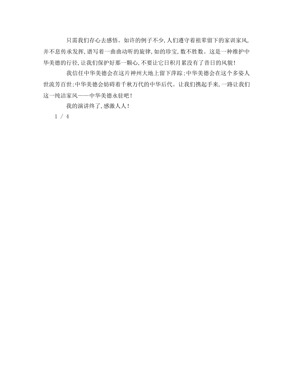 注重家风，培养家国情怀参考演讲稿 _第3页