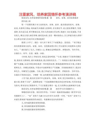 注重家风，培养家国情怀参考演讲稿 