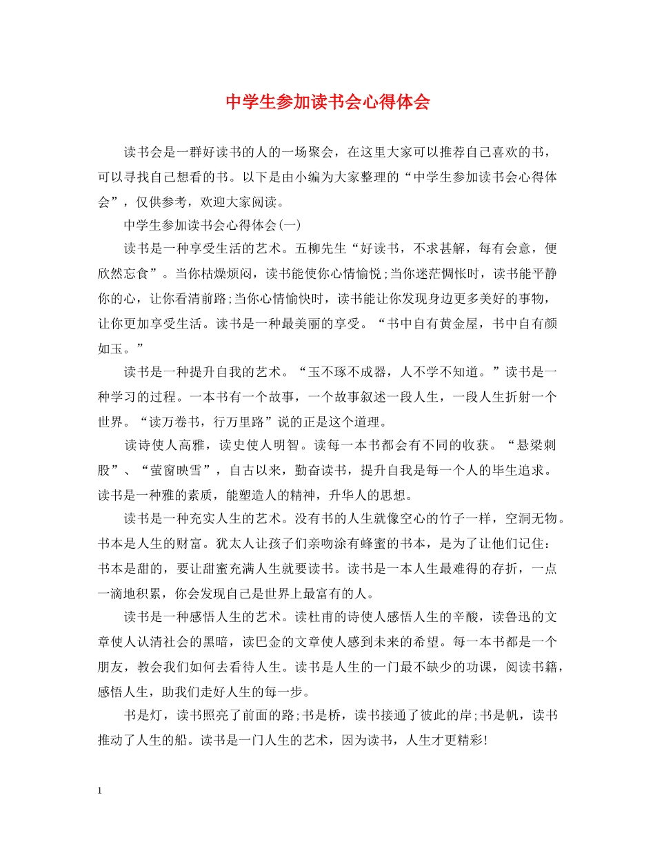 中学生参加读书会心得体会 _第1页