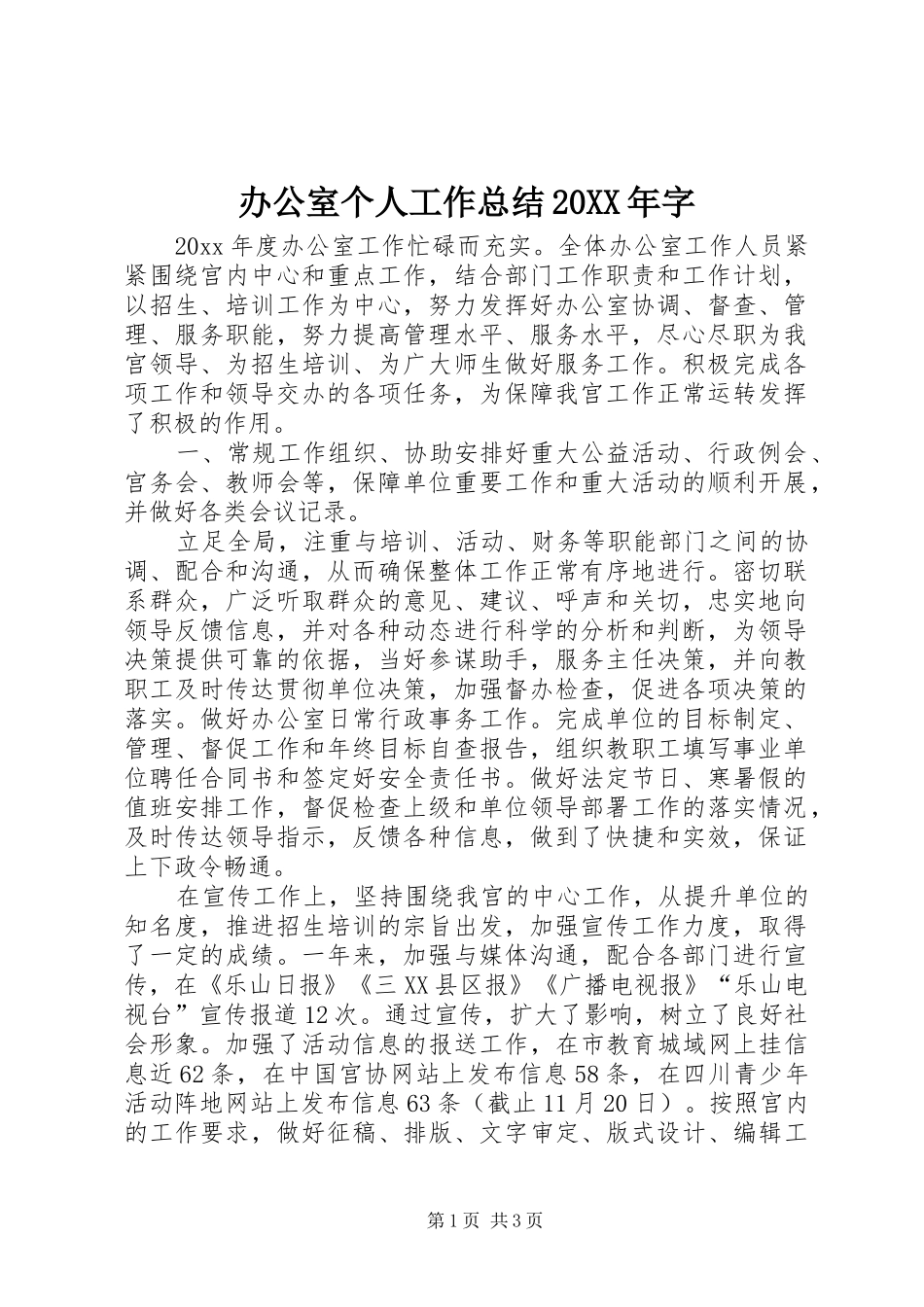 办公室个人工作总结20XX年字_第1页