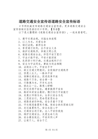 道路交通安全宣传语道路安全宣传标语