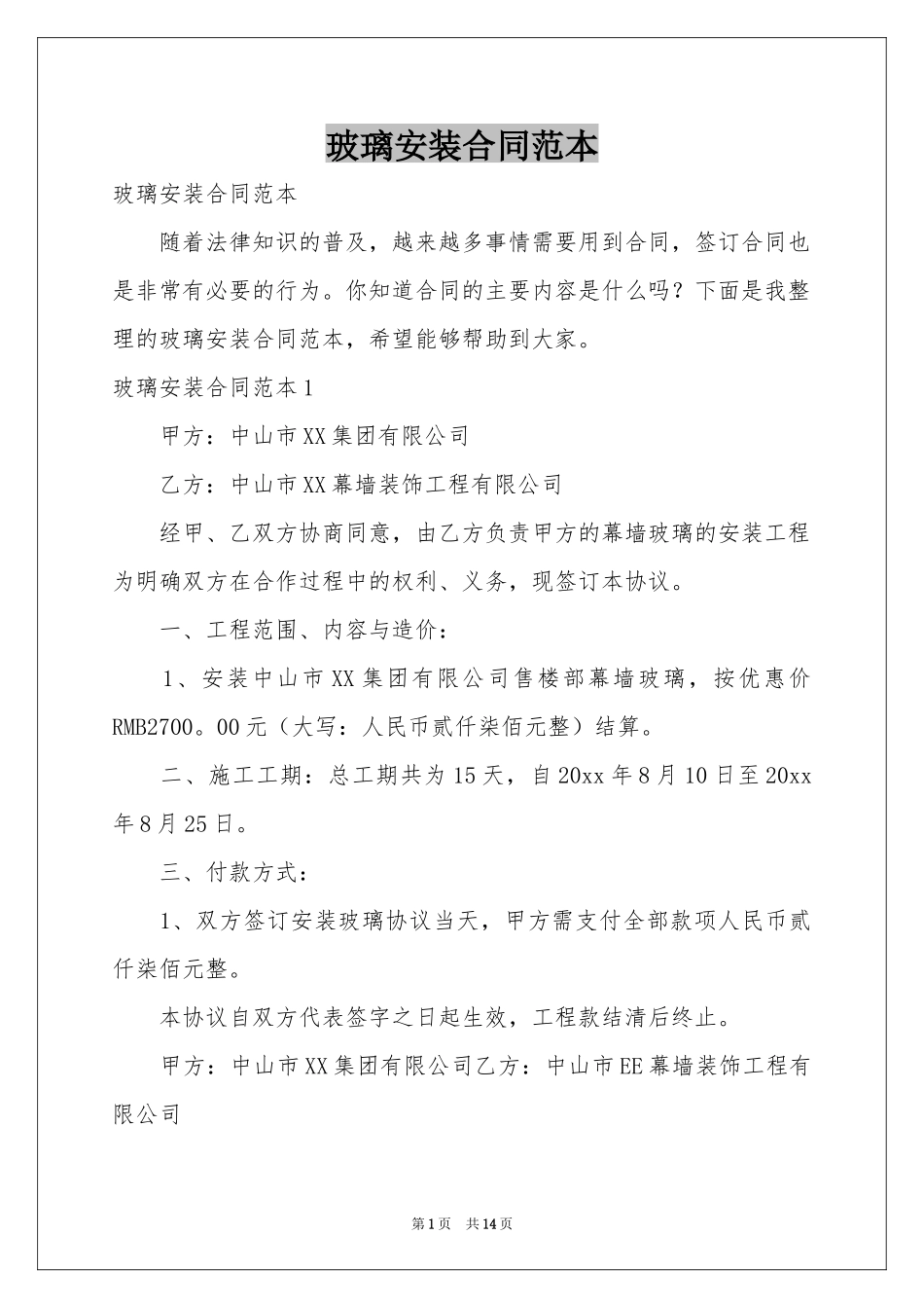 玻璃安装合同范本_第1页