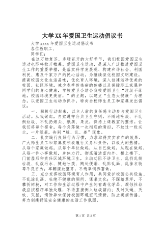 大学XX年爱国卫生运动倡议书