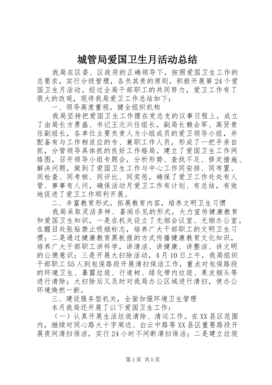 城管局爱国卫生月活动总结 _第1页