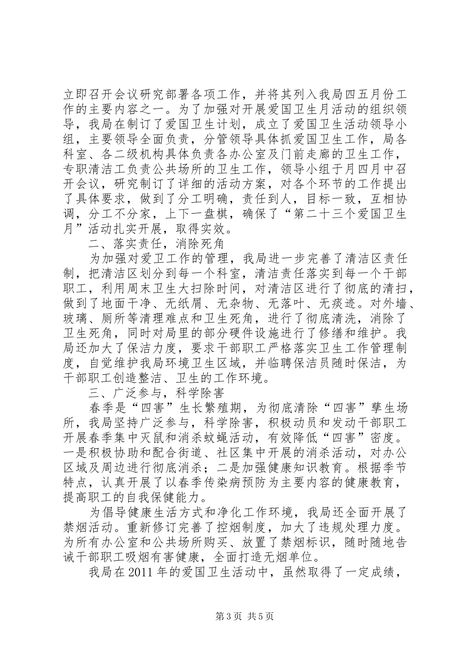 城管局爱国卫生月活动总结 _第3页