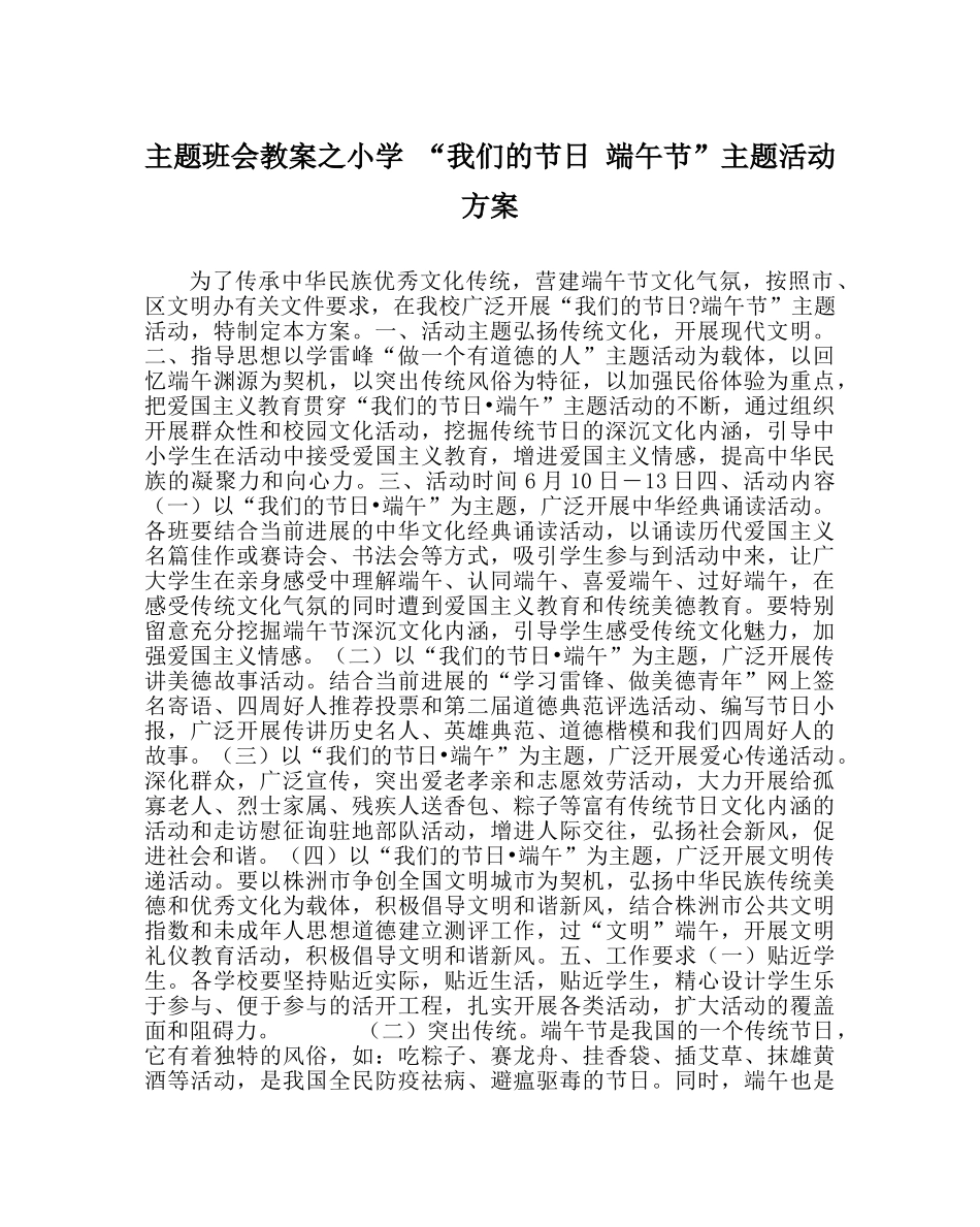 主题班会教案小学 “我们的节日 端午节”主题活动方案 _第1页