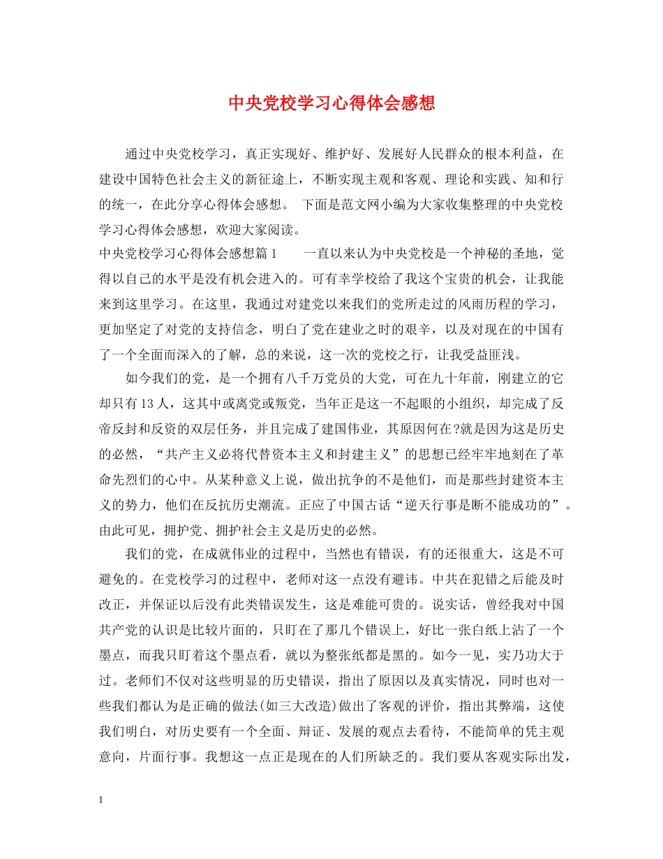 中央党校学习心得体会感想 _第1页