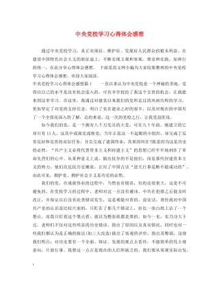 中央党校学习心得体会感想 