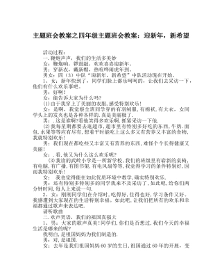 主题班会教案四年级主题班会教案：迎新年，新希望 
