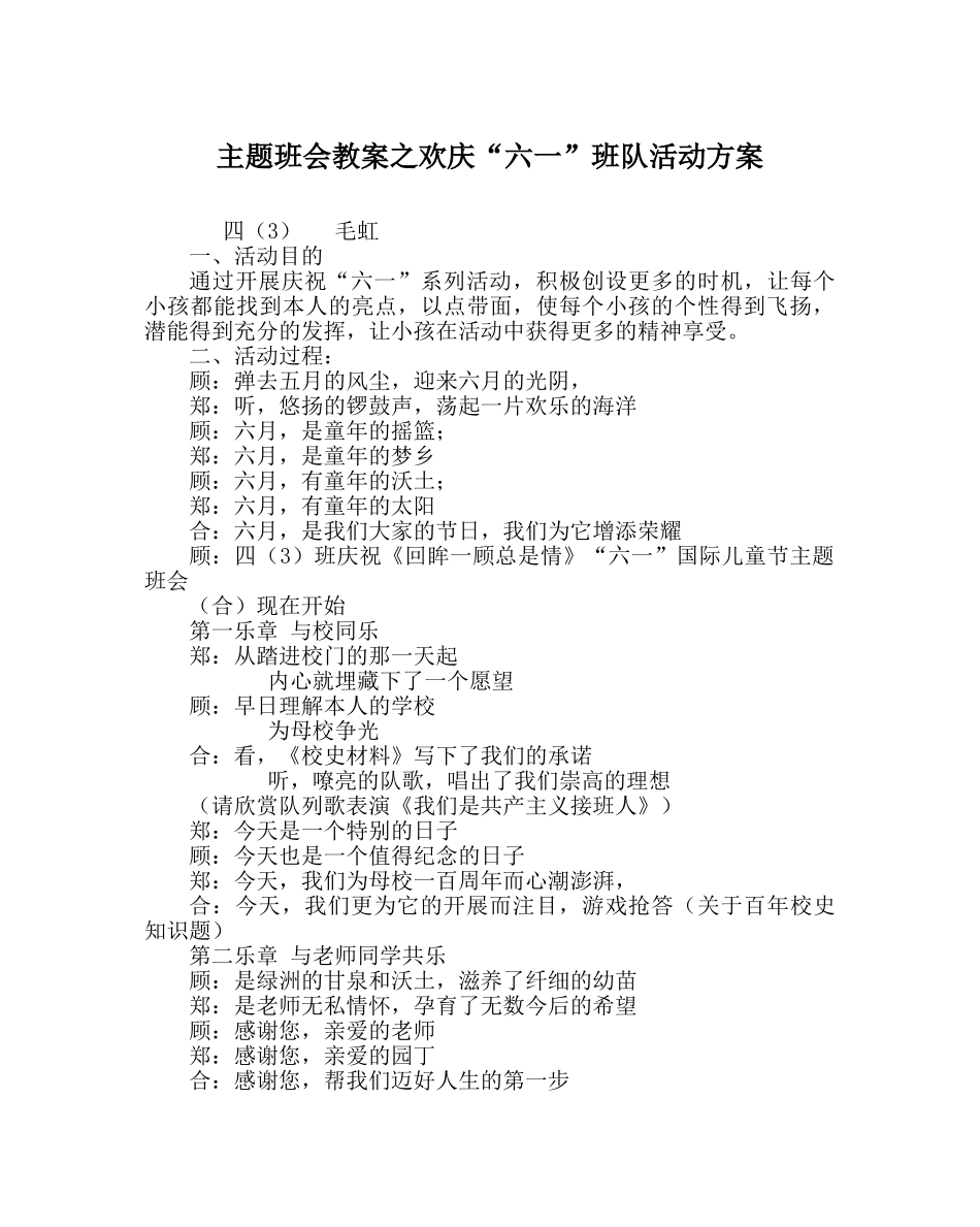 主题班会教案欢庆“六一”班队活动方案 _第1页
