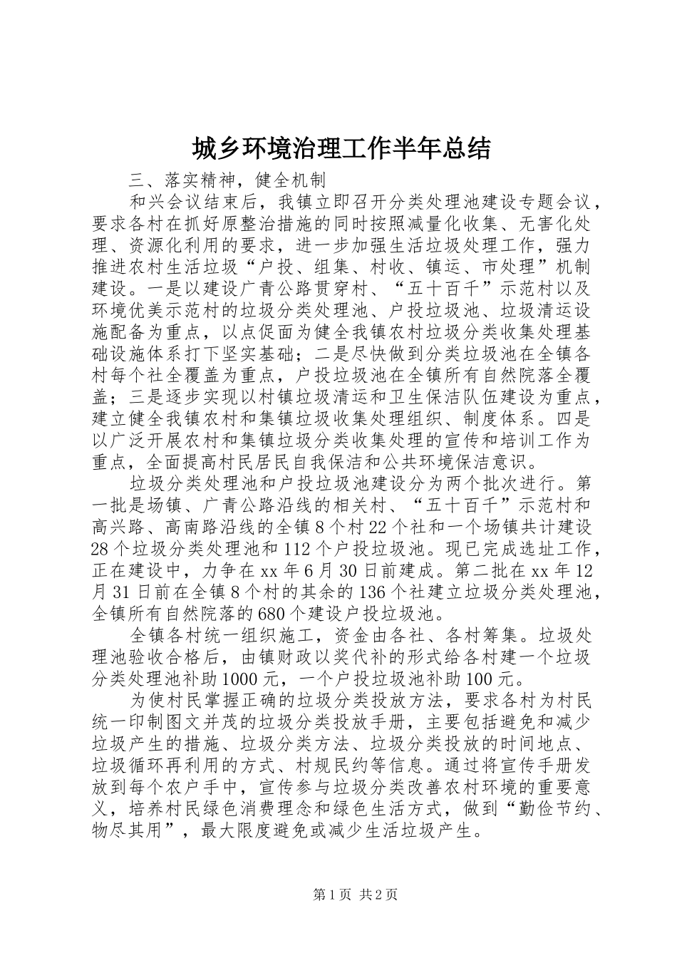 城乡环境治理工作半年总结 _第1页