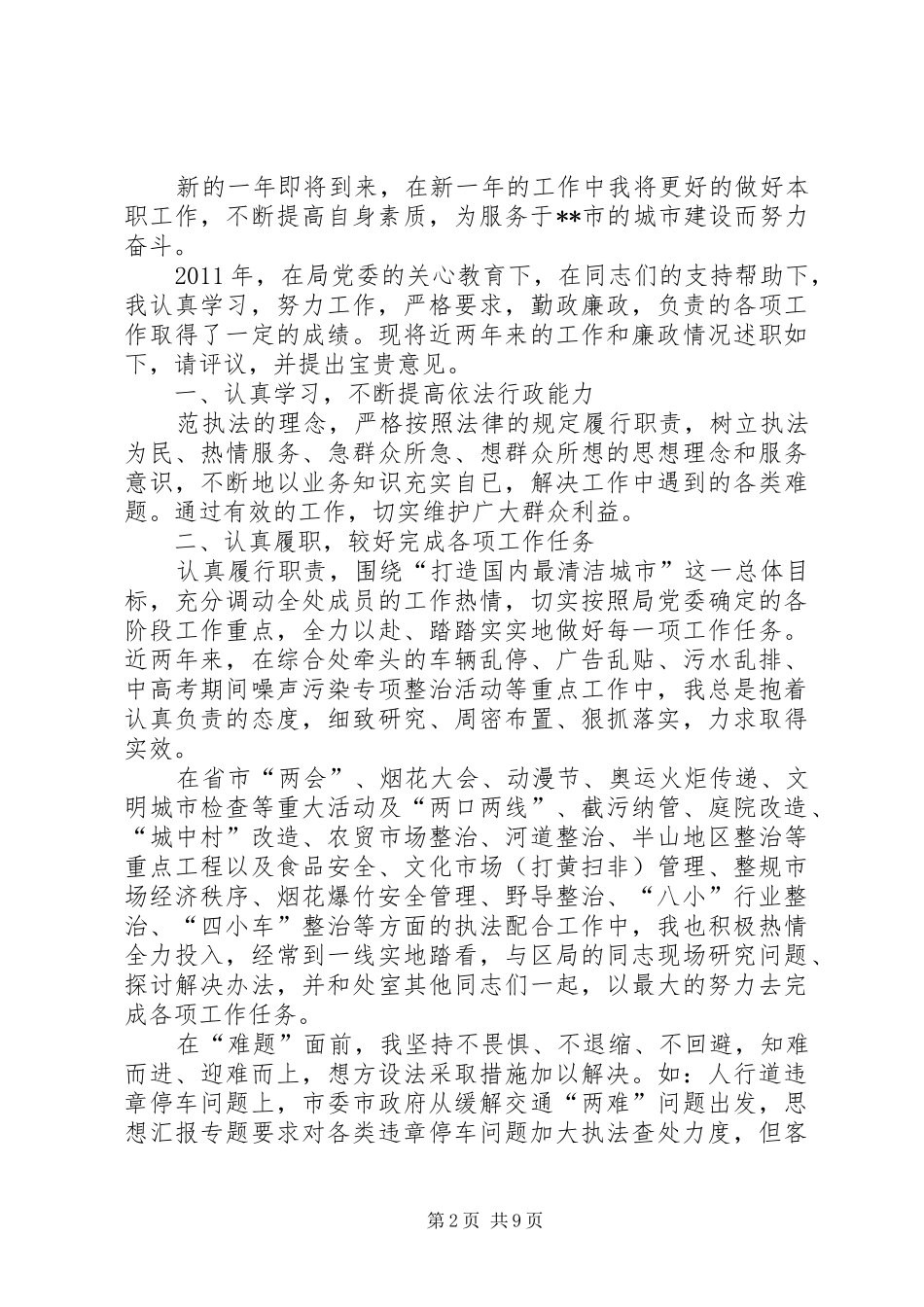 城管工作个人总结 _第2页