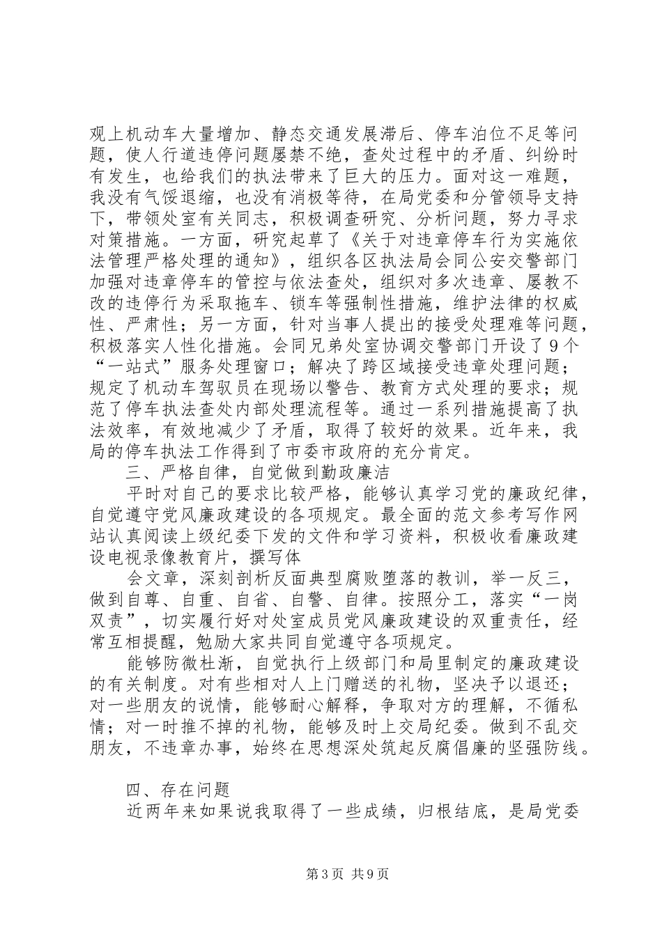 城管工作个人总结 _第3页