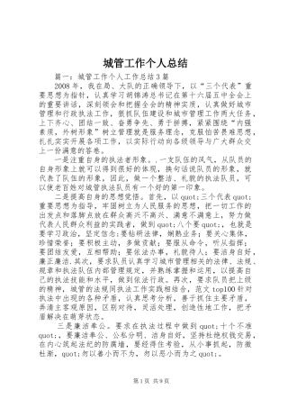 城管工作个人总结 