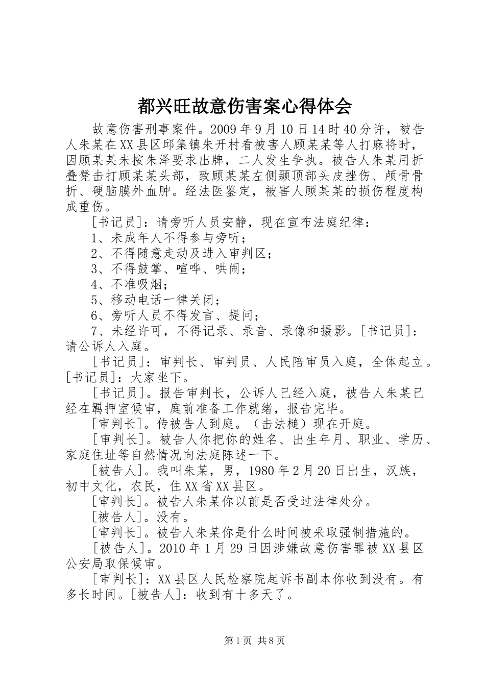 都兴旺故意伤害案体会心得_第1页