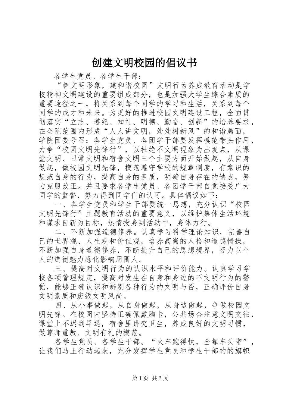 创建文明校园的倡议书 (6)_第1页