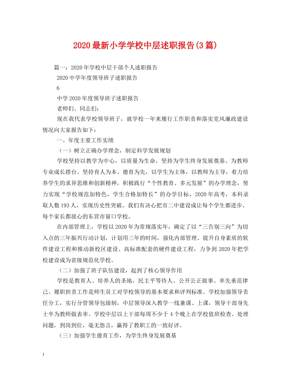 2024最新小学学校中层述职报告(3篇) _第1页