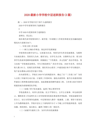 2024最新小学学校中层述职报告(3篇) 