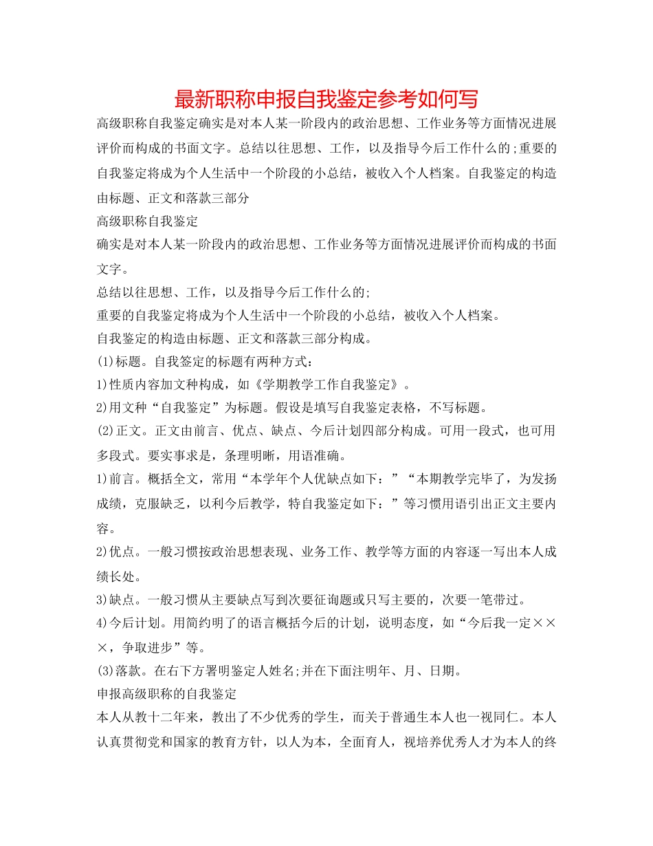 最新职称申报自我鉴定参考怎么写 _第1页