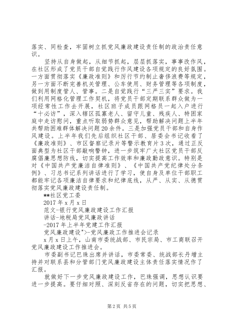 党风廉政建设工作总结20XX年社区党风廉政工作总结_第2页