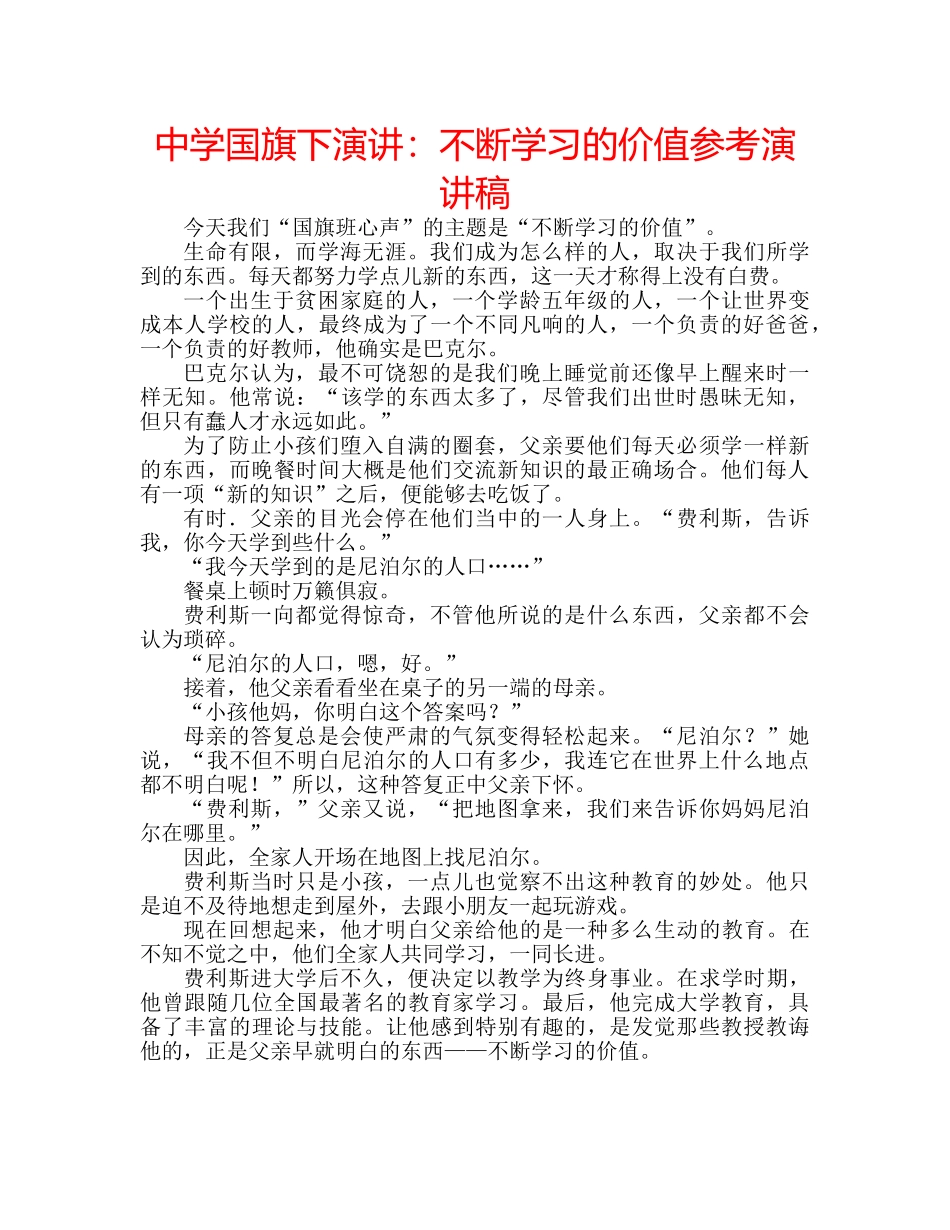 中学国旗下演讲：不断学习的价值参考演讲稿 _第1页