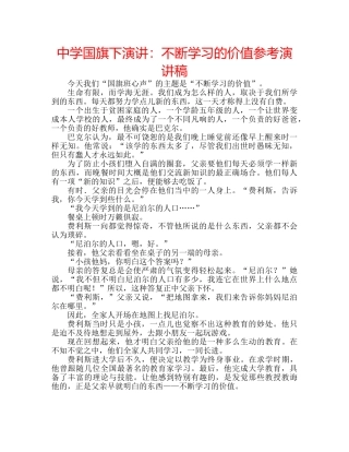 中学国旗下演讲：不断学习的价值参考演讲稿 
