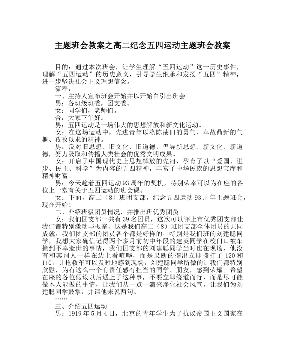 主题班会教案高二纪念五四运动主题班会教案 _第1页