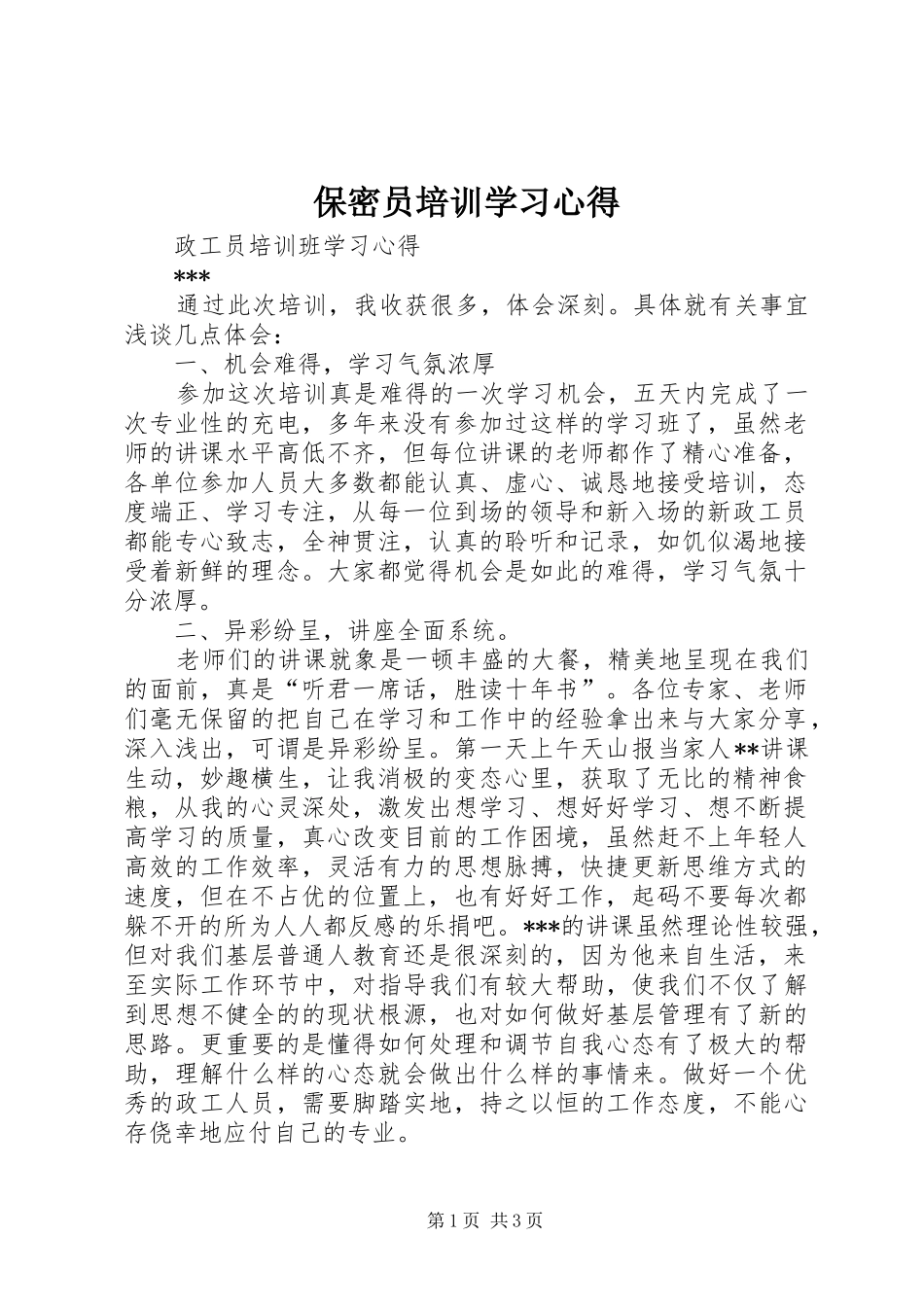 保密员培训学习体会_第1页