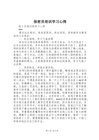 保密员培训学习体会