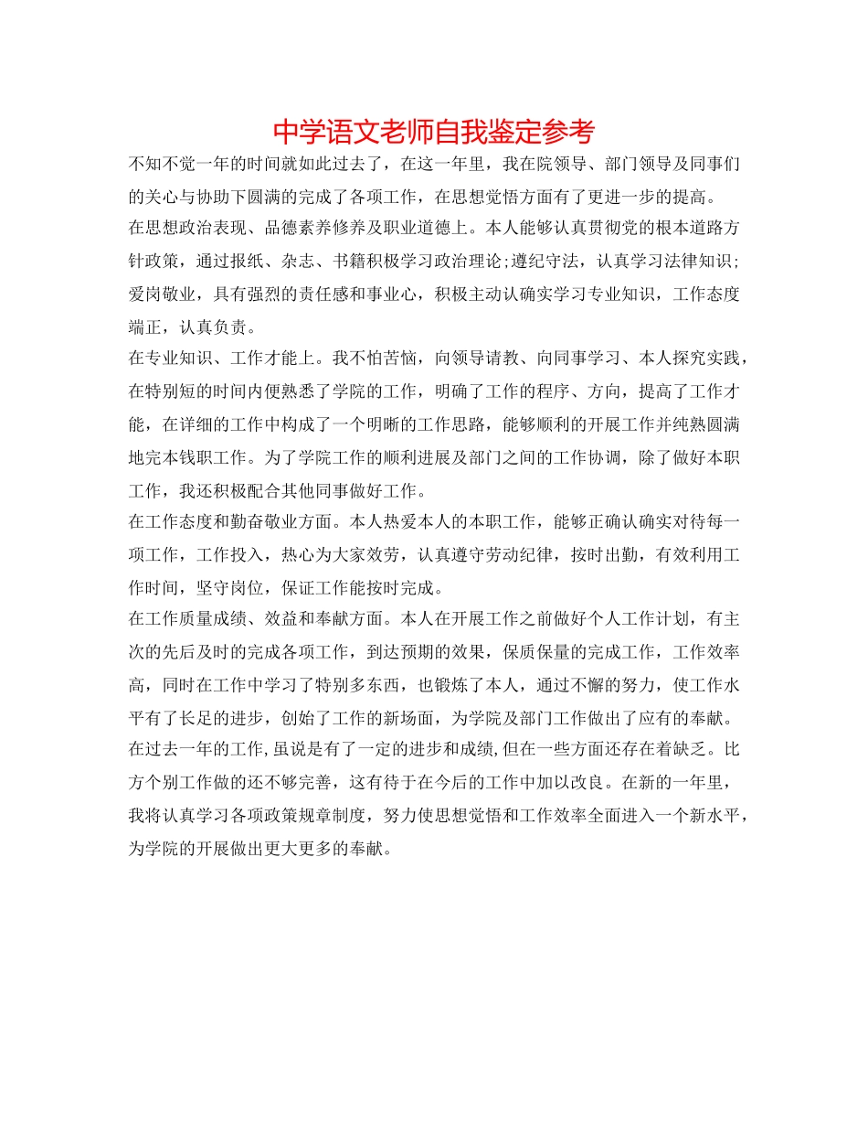 中学语文教师自我鉴定参考 _第1页