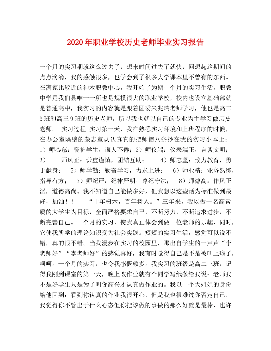 2024年职业学校历史老师毕业实习报告 _第1页