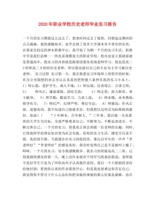 2024年职业学校历史老师毕业实习报告 