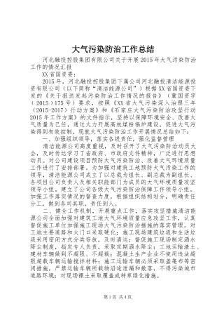 大气污染防治工作总结 