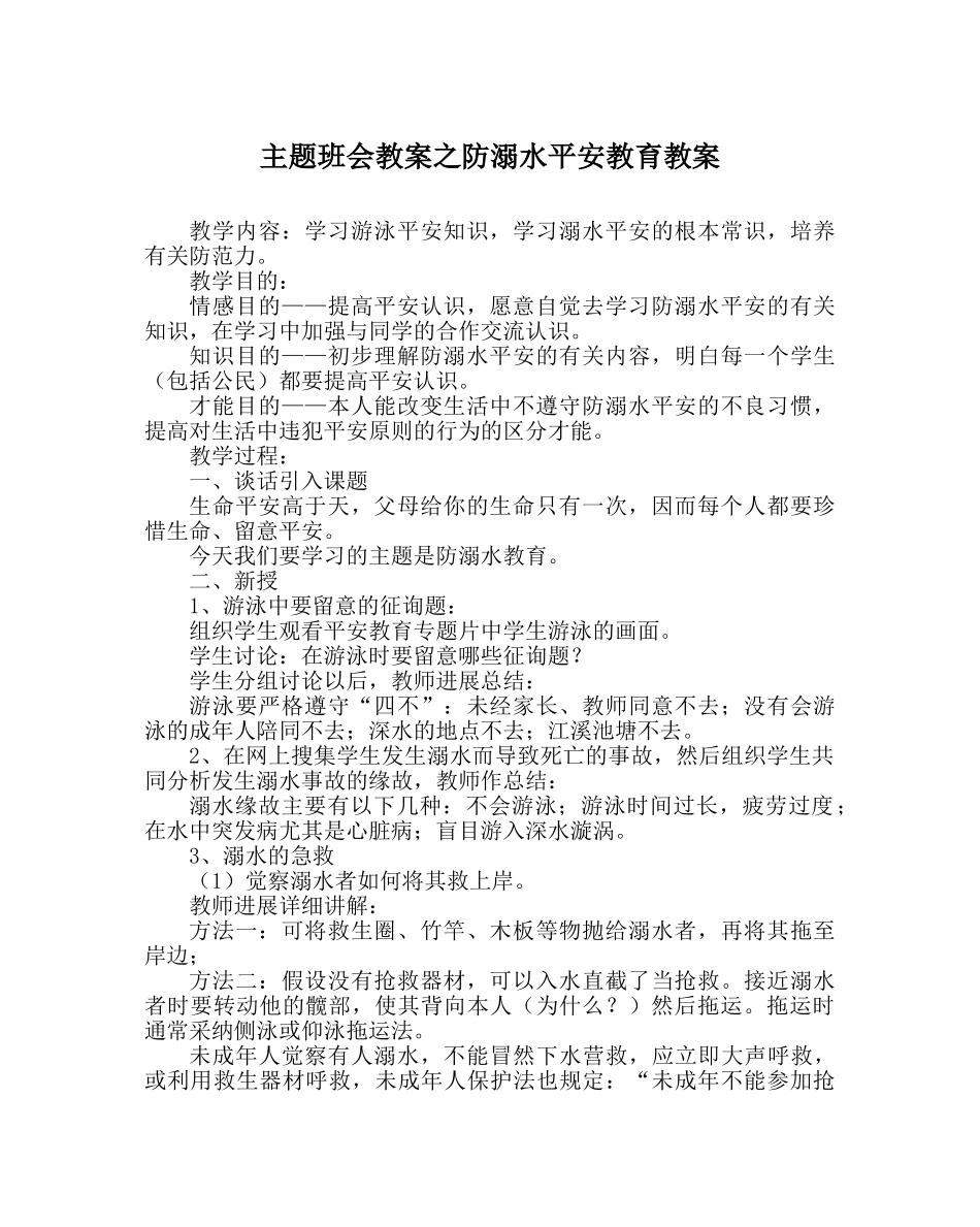 主题班会教案防溺水安全教育教案 _第1页