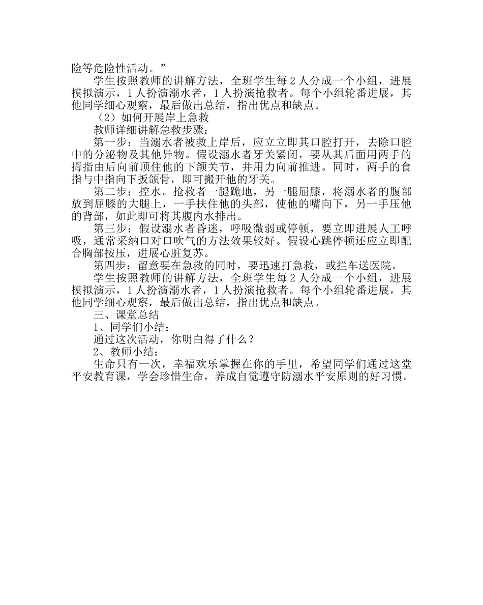 主题班会教案防溺水安全教育教案 _第2页