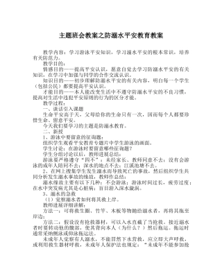 主题班会教案防溺水安全教育教案 