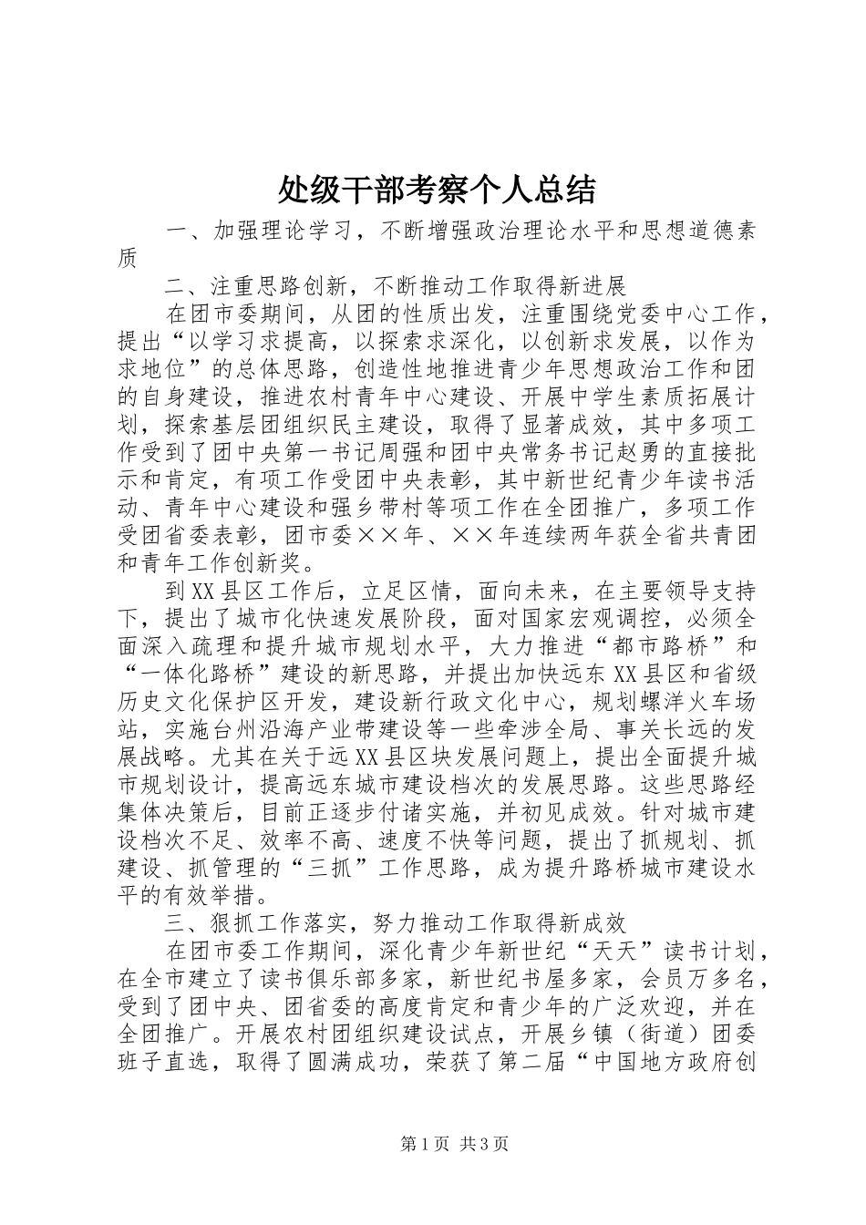 处级干部考察个人总结 _第1页