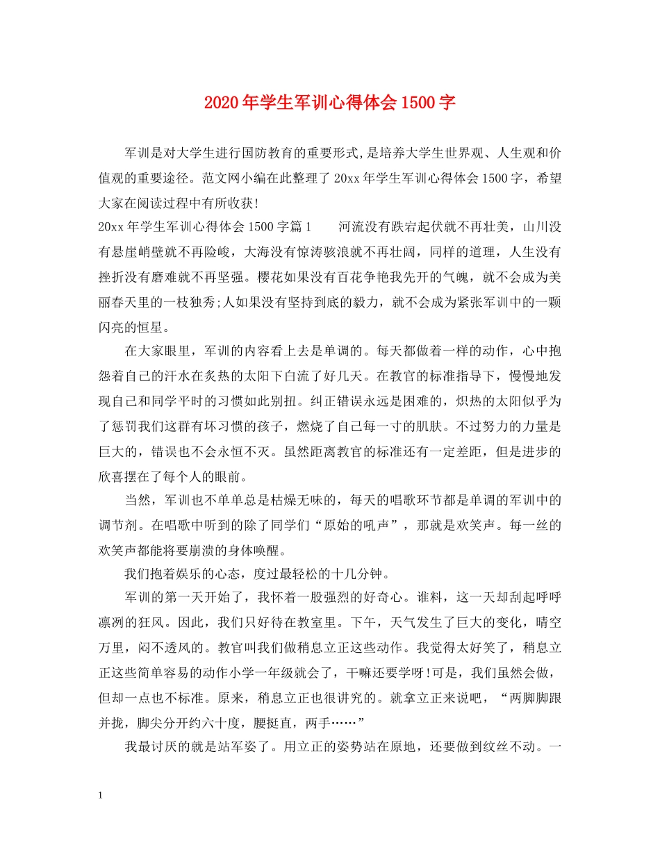 2024年学生军训心得体会1500字 _第1页