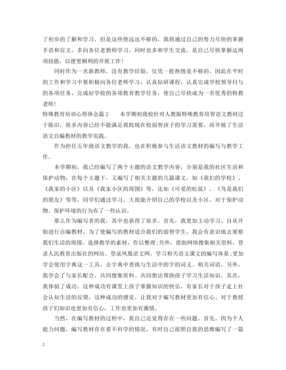 最新特殊教育培训心得体会 _第2页