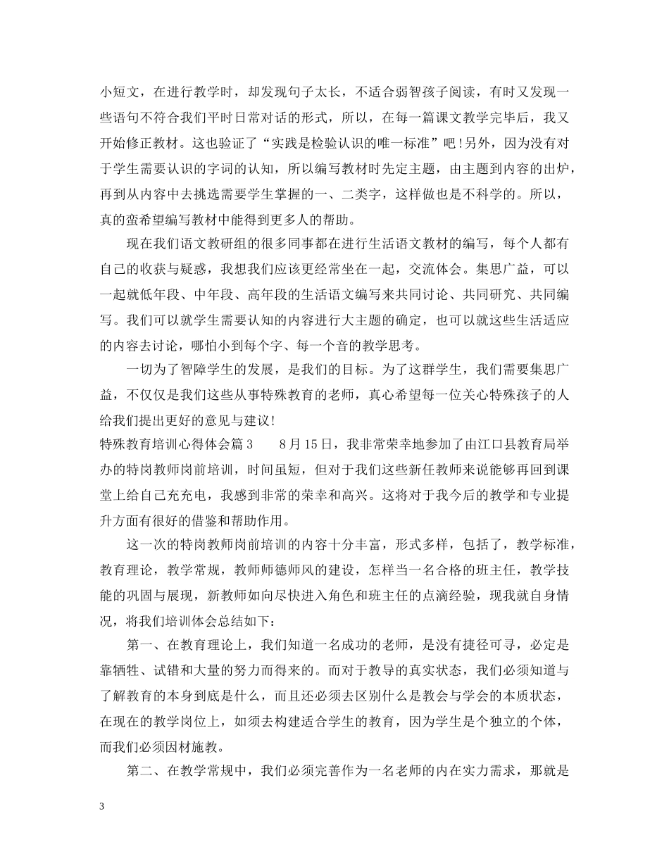 最新特殊教育培训心得体会 _第3页