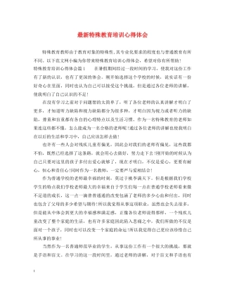 最新特殊教育培训心得体会 