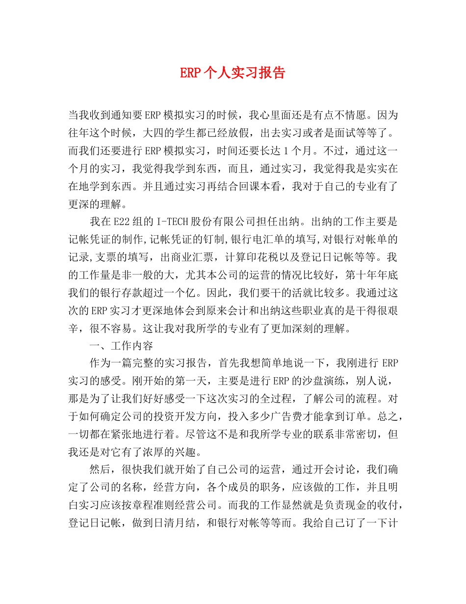ERP个人实习报告 _第1页