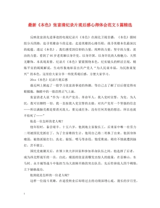 最新《本色》张富清纪录片观后感心得体会范文5篇精选 