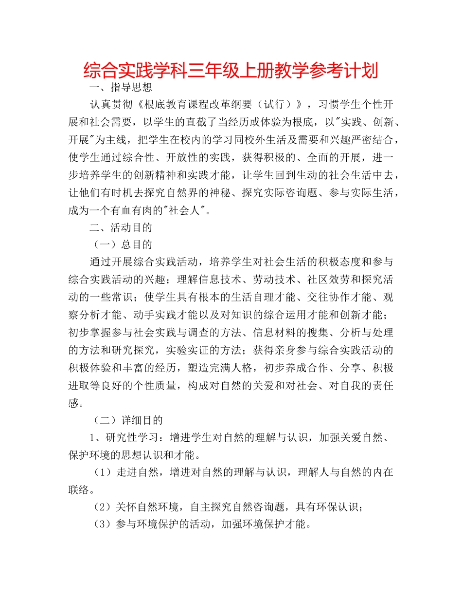 综合实践学科三年级上册教学参考计划 _第1页