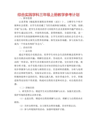 综合实践学科三年级上册教学参考计划 
