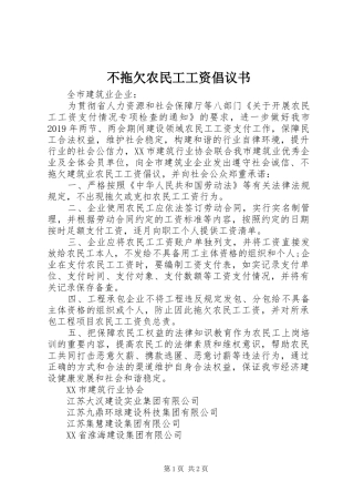 不拖欠农民工工资倡议书