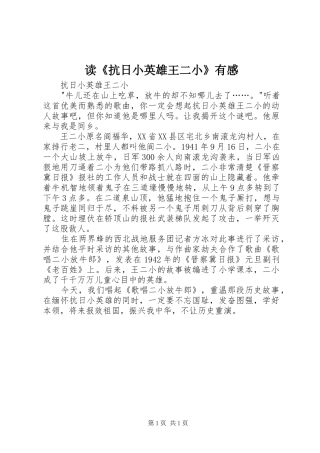 读《抗日小英雄王二小》有感