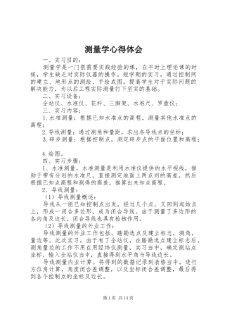 测量学体会心得